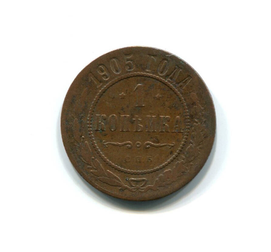 Монета 1 копейка 1905 года. Российская империя. Николай II.