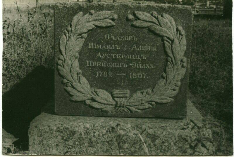 Фотография. Надгробный памятник полковнику Дренякину М.Т., участнику походов Суворова