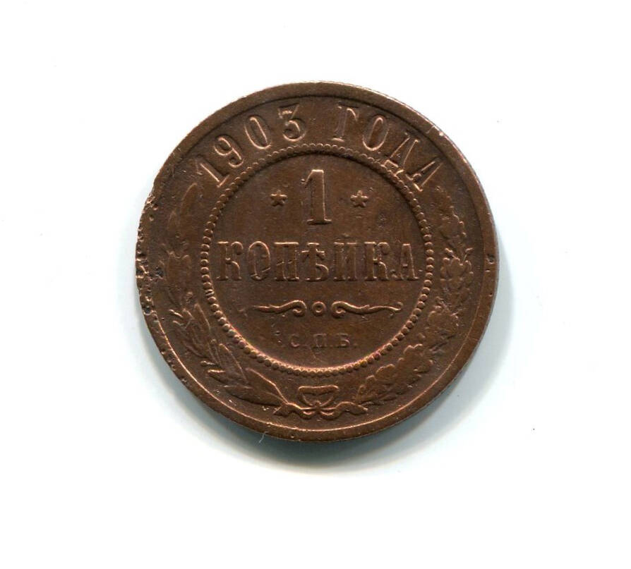 Монета 1 копейка 1903 года. Российская империя. Николай II.