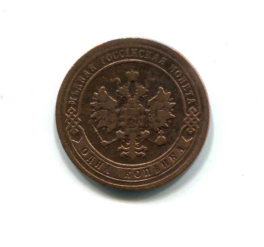 Монета 1 копейка 1903 года. Российская империя. Николай II.