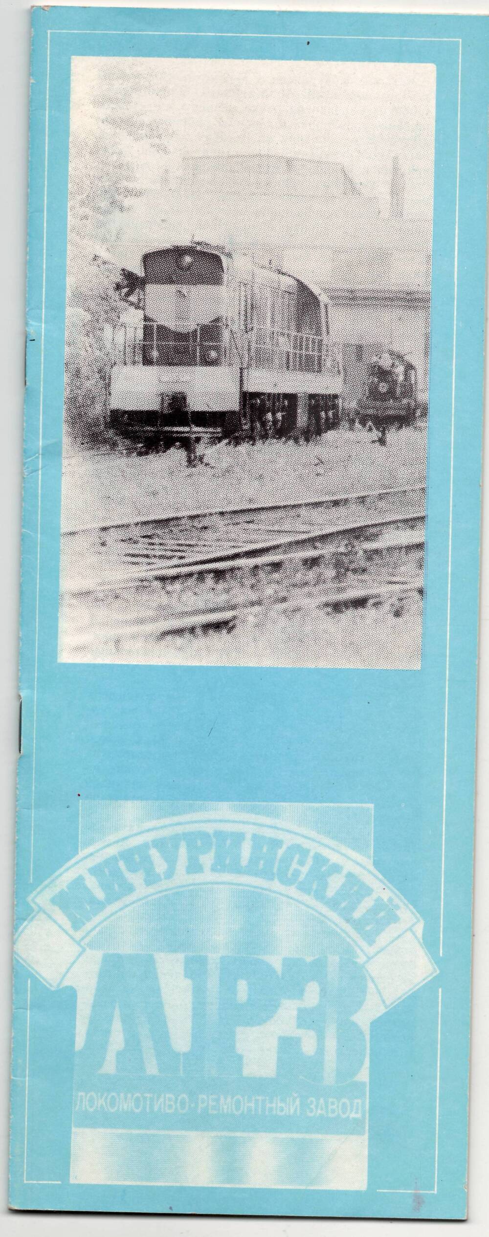 Буклет Мичуринского локомотиворемонтного завода, выпущенный к его 125-летию
