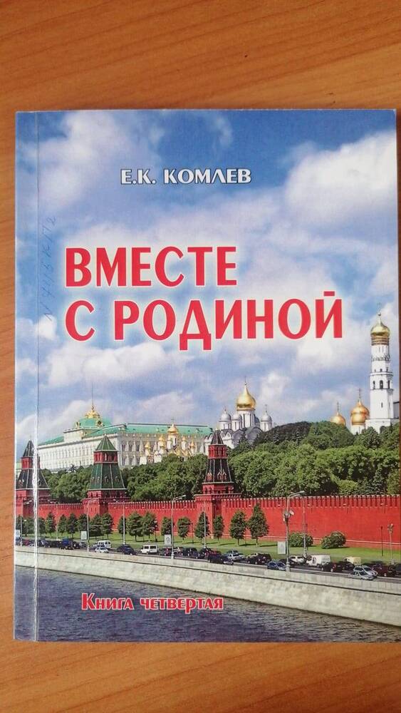 Книга Вместе с Родиной Е.К. Комлев.
