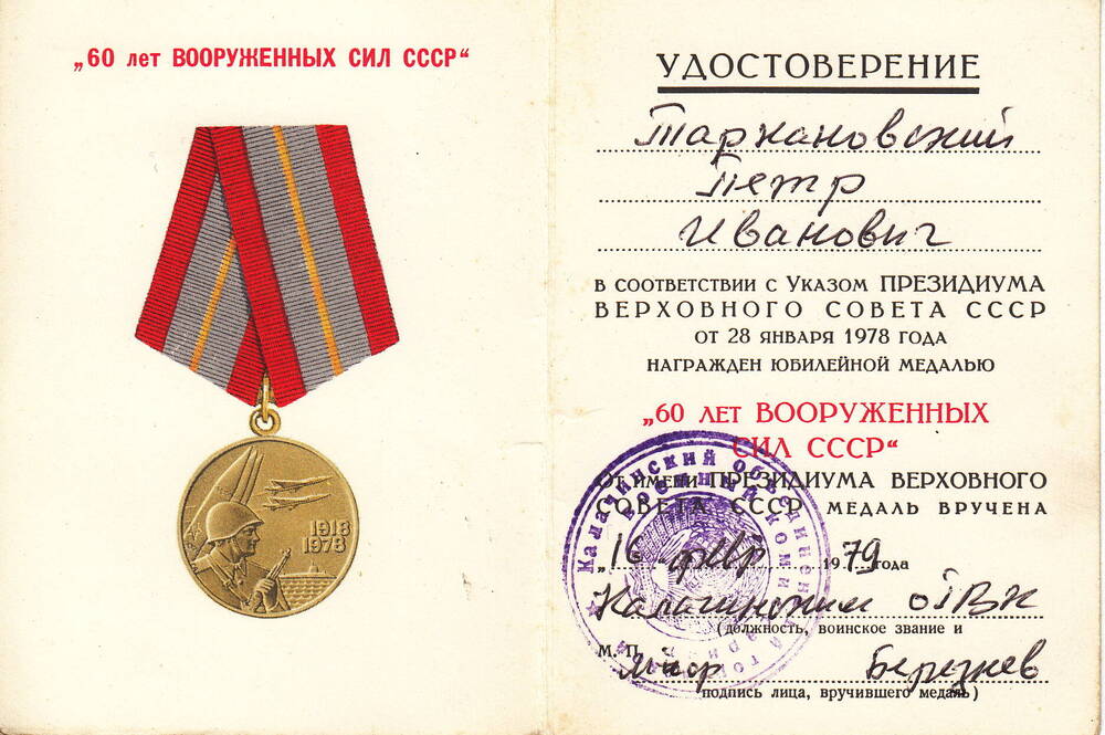 Удостоверение к юбилейной медали 60 лет Вооруженных Сил СССР Таркановского  Петра Ивановича