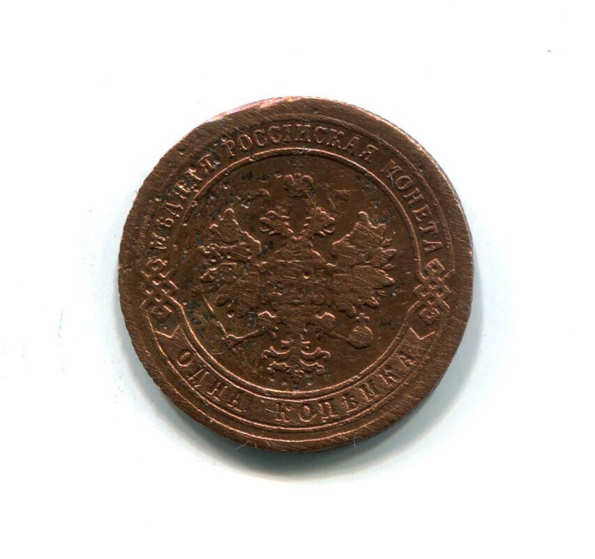 Монета 1 копейка 1904 года. Российская империя. Николай II.