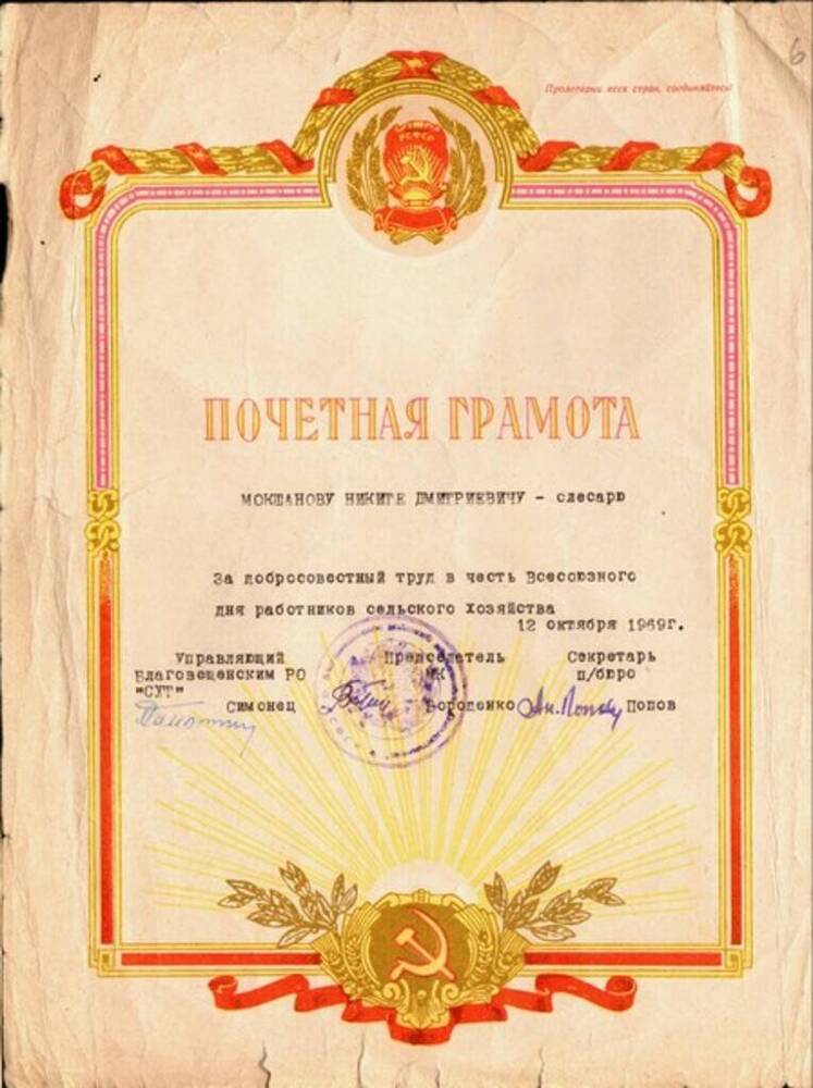 Грамота почётная Мокшанова Н. Д. в честь Всесоюзного дня работников сельского хозяйства. 
