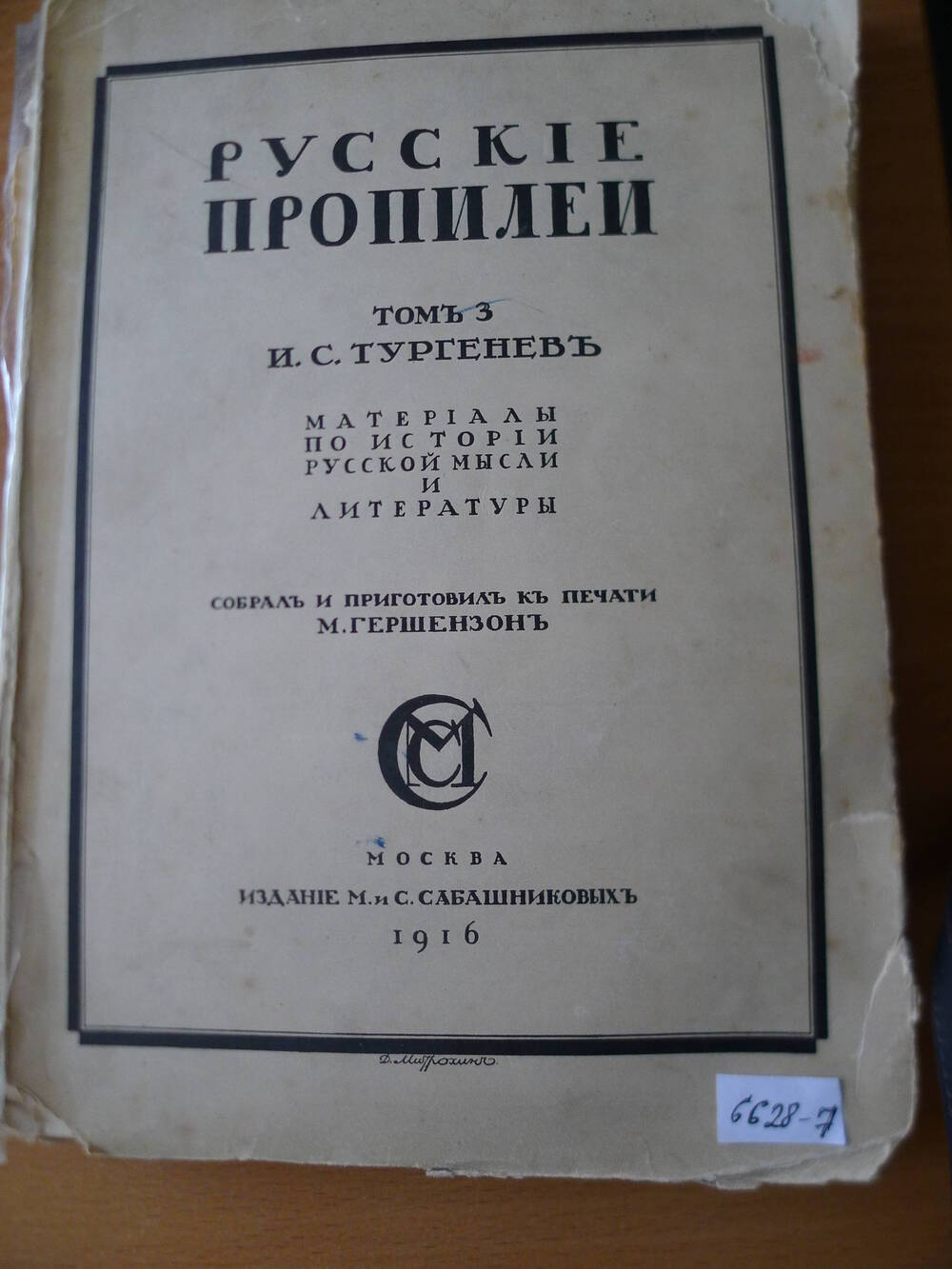 И.С. Тургенев Русские пропилеи, М.1916