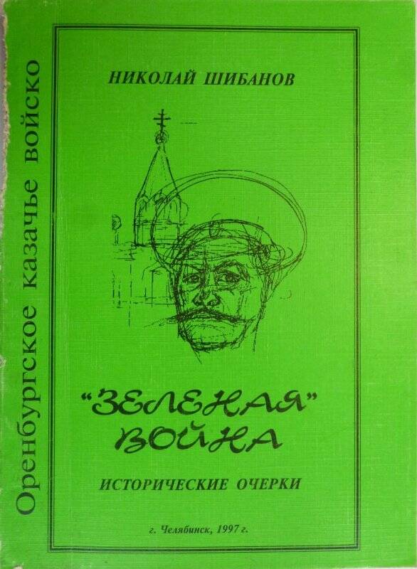Книга. Зеленая война : исторические очерки / Н.С. Шибанов. - Челябинск, 1997. - 237 с.