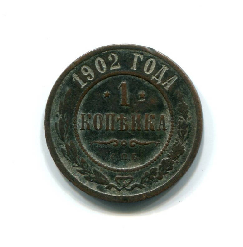 Монета 1 копейка 1902 года. Российская империя. Николай II.