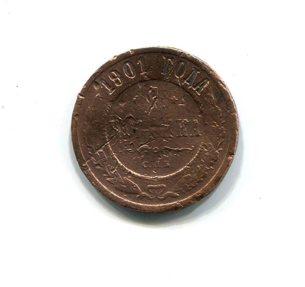 Монета 1 копейка 1901 года. Российская империя. Николай II.