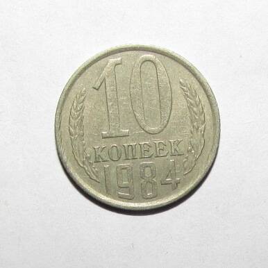 Монета 10 коп. 1984 г.