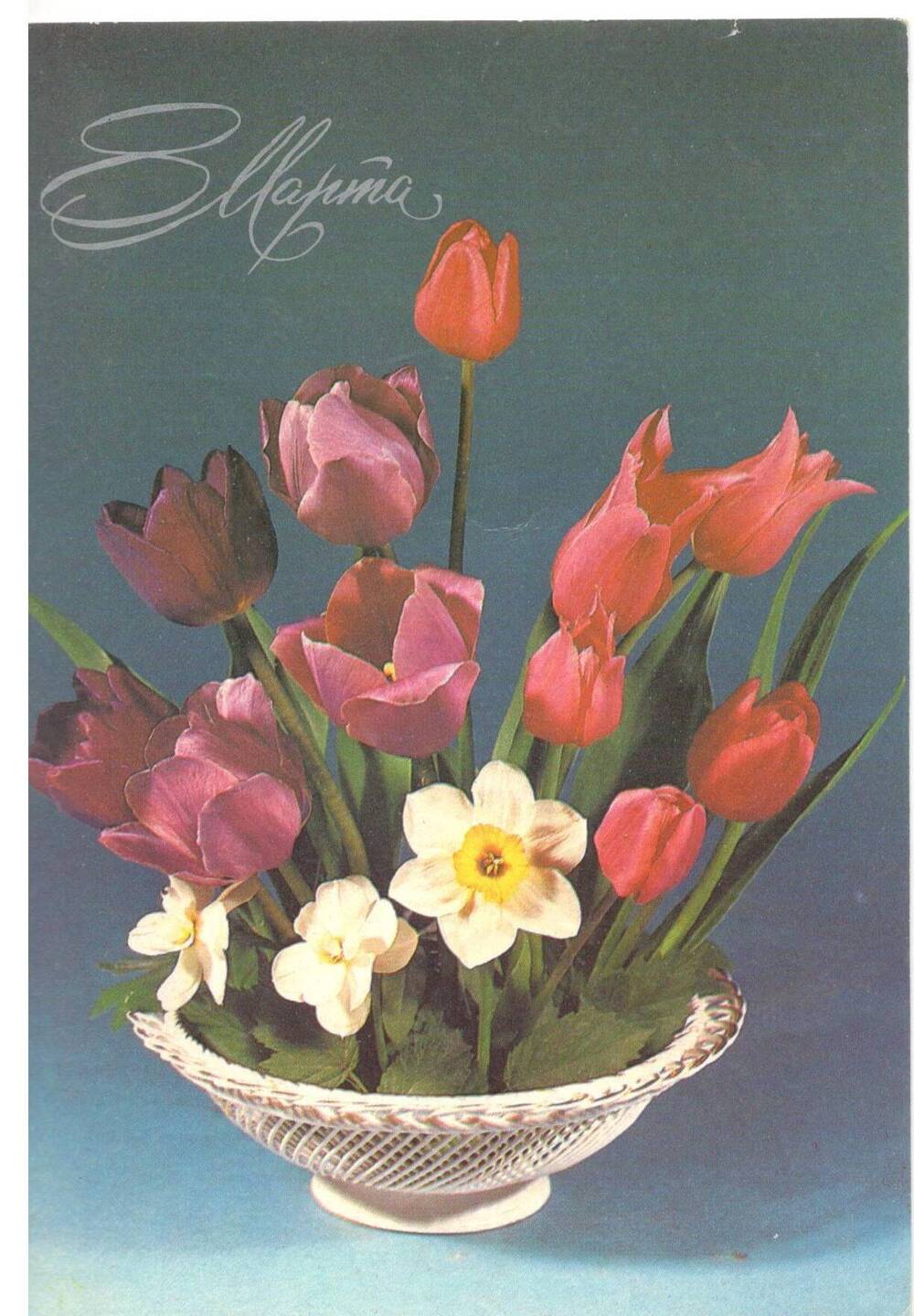 Карточка почтовая «Тюльпаны и нарциссы», СССР, 1982 г.