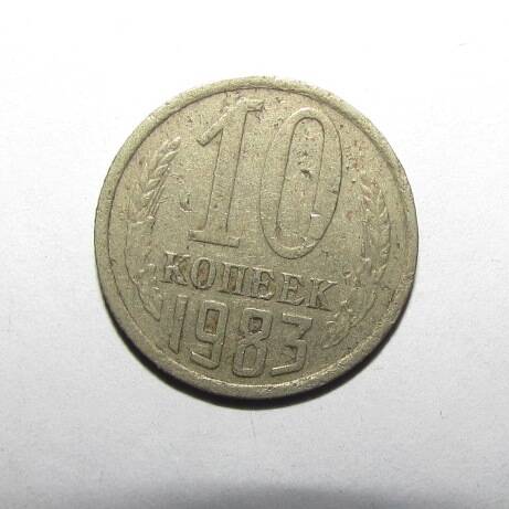 Монета 10 коп. 1983 г.