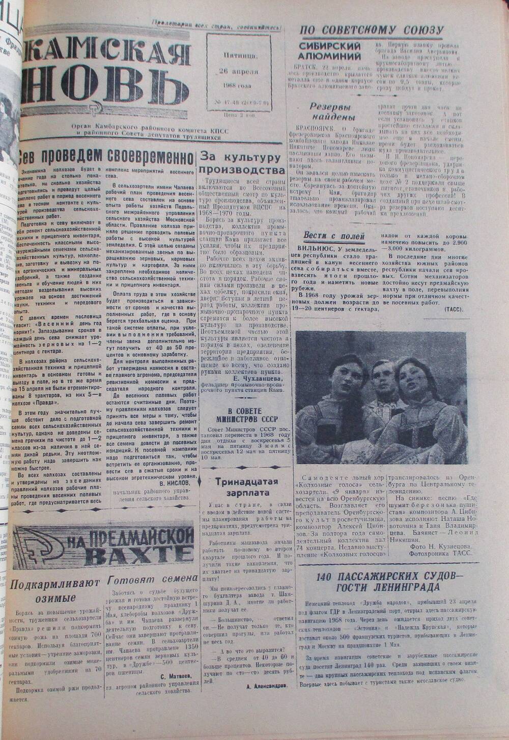 Газета Камская новь за 1968 год, орган Камбарского Райсовета и РККПСС, подшивка с №1 по №150, №47-48.