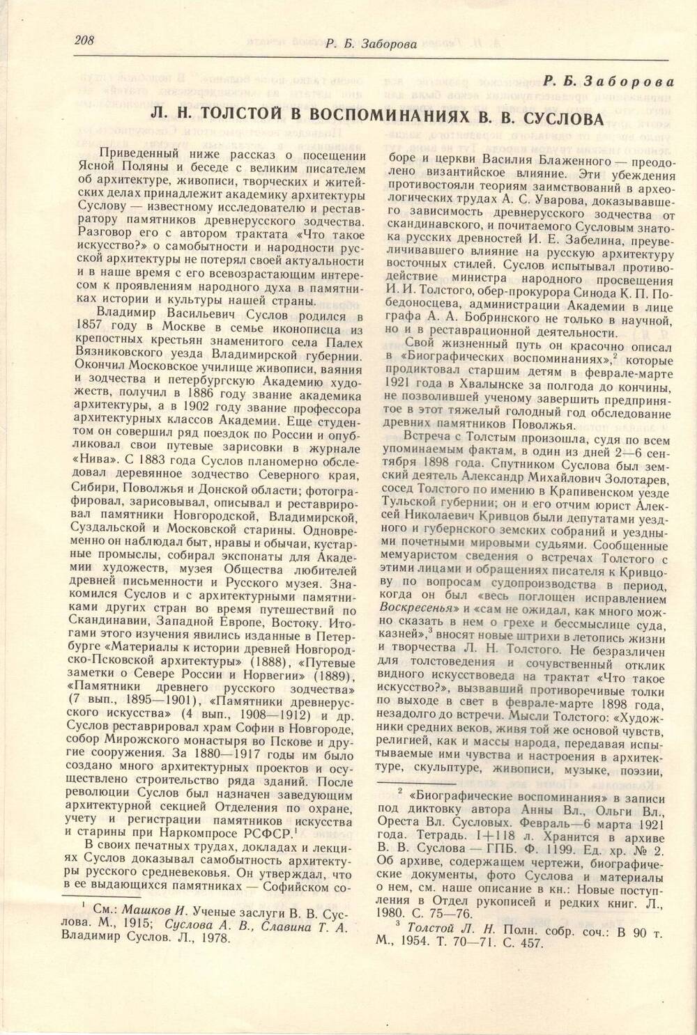 Статья в журнале Л.Н. Толстой в воспоминаниях В.В. Суслова Р.Б. Заборова