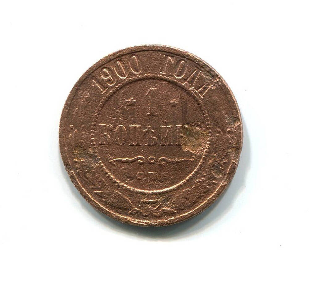 Монета 1 копейка 1900 года. Российская империя, Николай II.