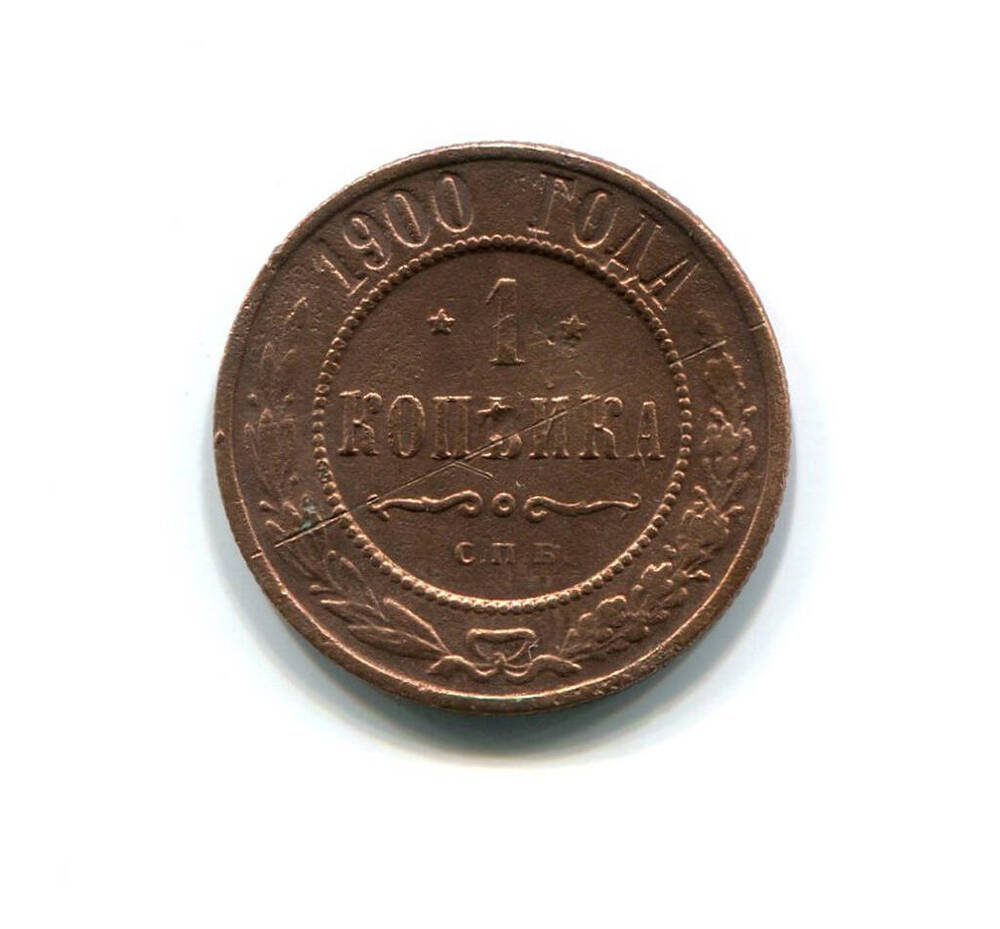 Монета 1 копейка 1900 года. Российская империя, Николай II.