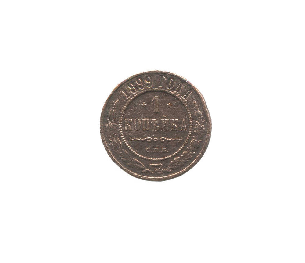 Монета 1 копейка 1899 года. Российская империя. Николай II.