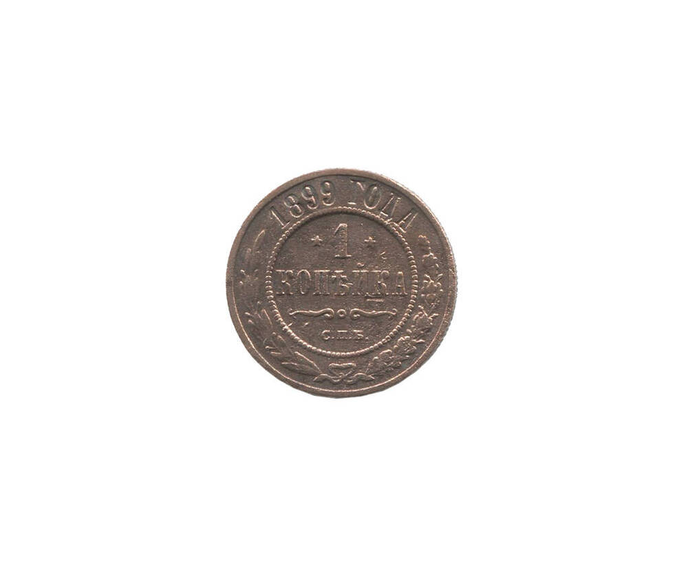 Монета 1 копейка 1899 года. Российская империя. Николай II.