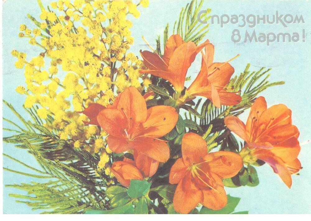 Карточка почтовая «С праздником 8 марта», СССР, 1988 г.