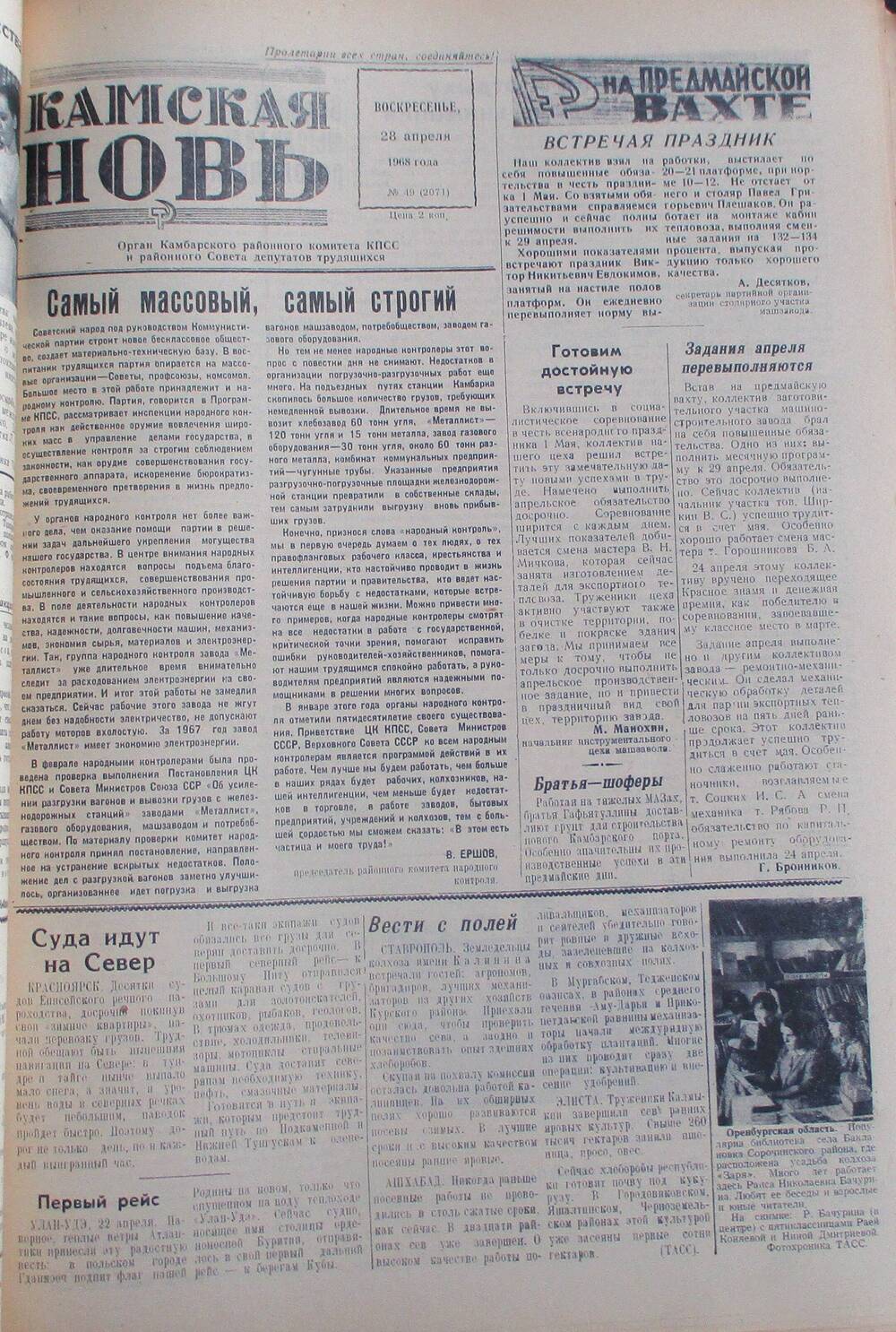 Газета Камская новь за 1968 год, орган Камбарского Райсовета и РККПСС, подшивка с №1 по №150, №49.