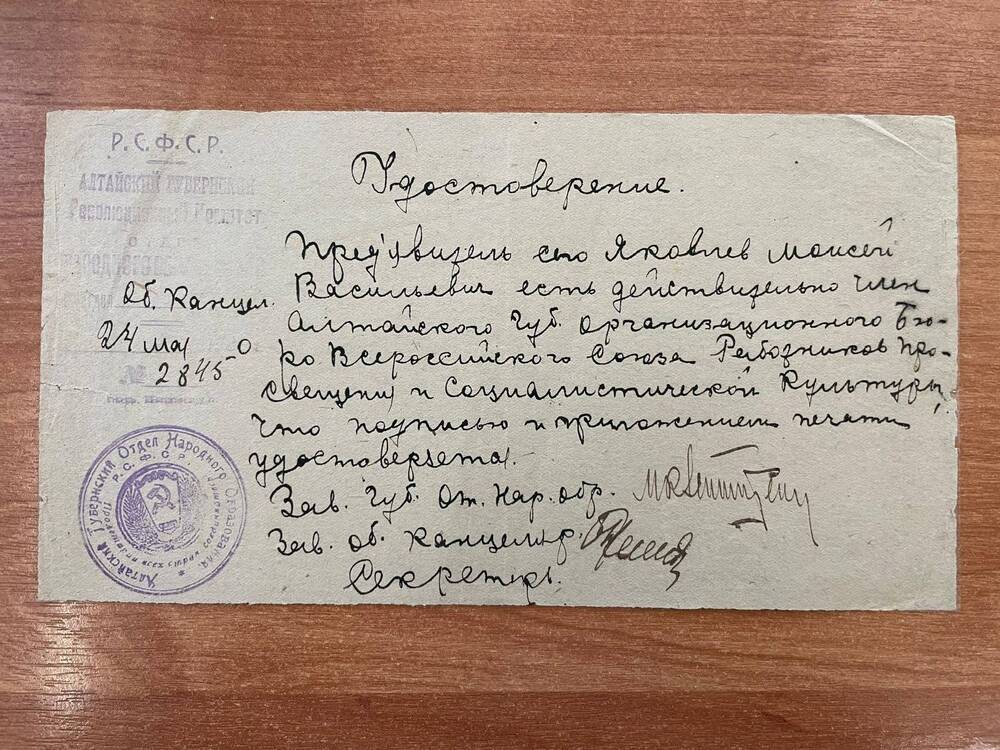 Удостоверение №2845 от 24 мая 1920 года в том, что Яковлев Моисей Васильевич есть член Алтайского губернского организационного Бюро Всероссийского Союза Работников Просвещения и Социалистической Культуры.