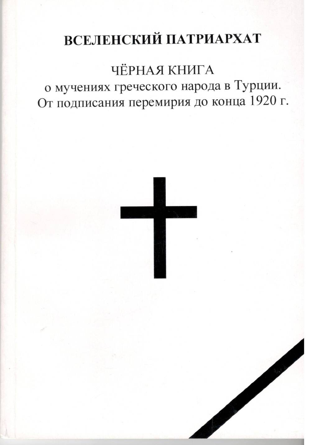 Книга «Вселенский патриархат», Англия, Россия, 2007г.
