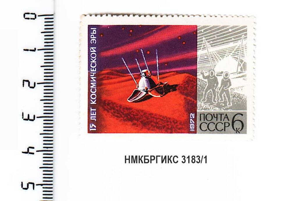 Марка почтовая из серии 15 лет космической эры.