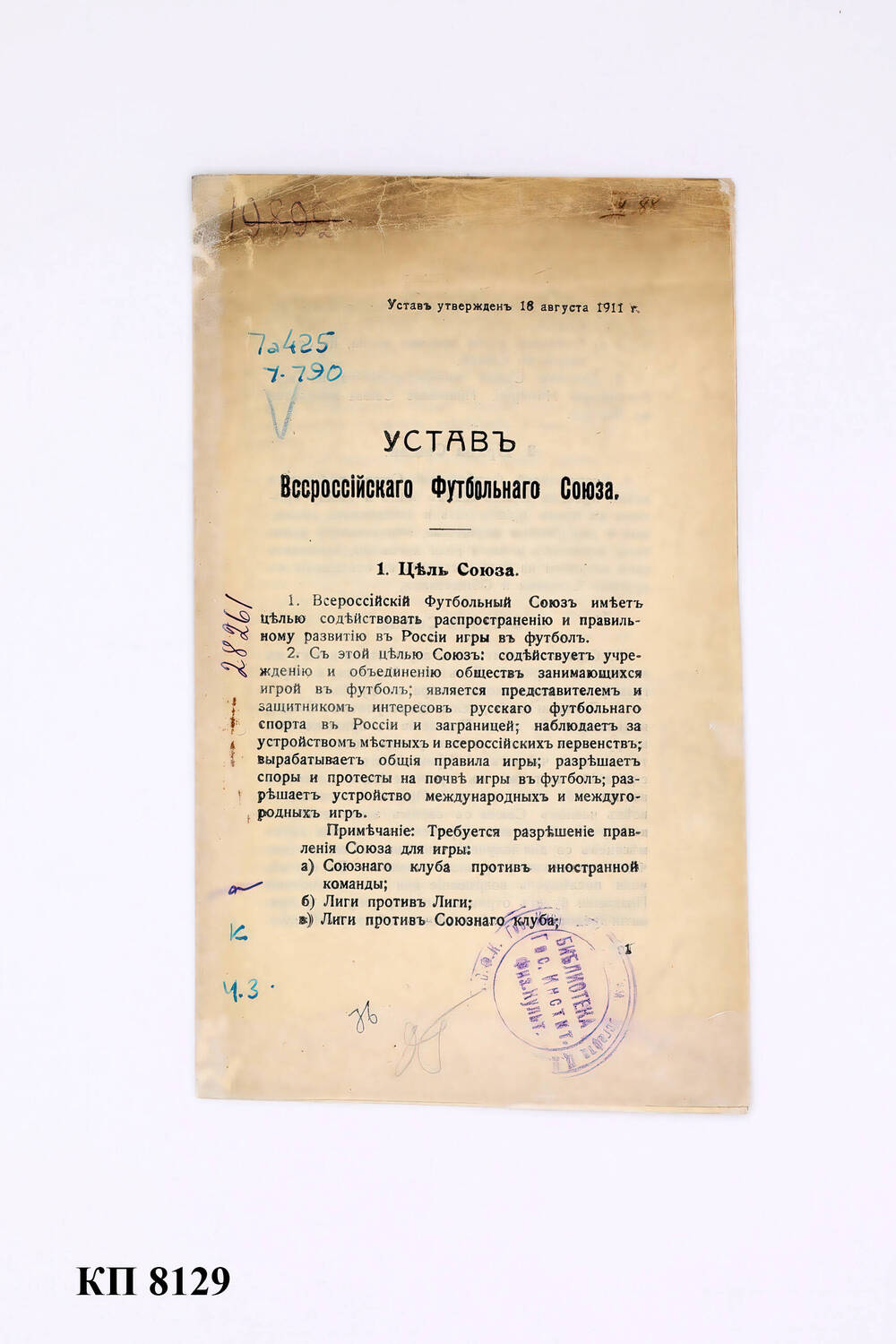Устав Всероссийского футбольного союза, утвержден 18 августа 1911 г.