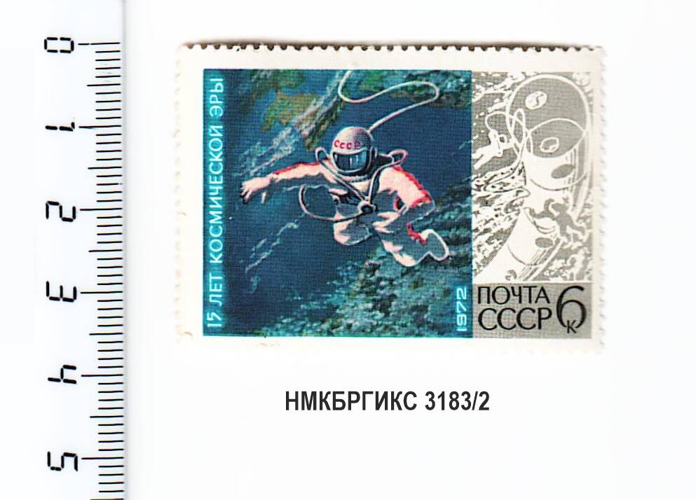 Марка почтовая из серии 15 лет космической эры.