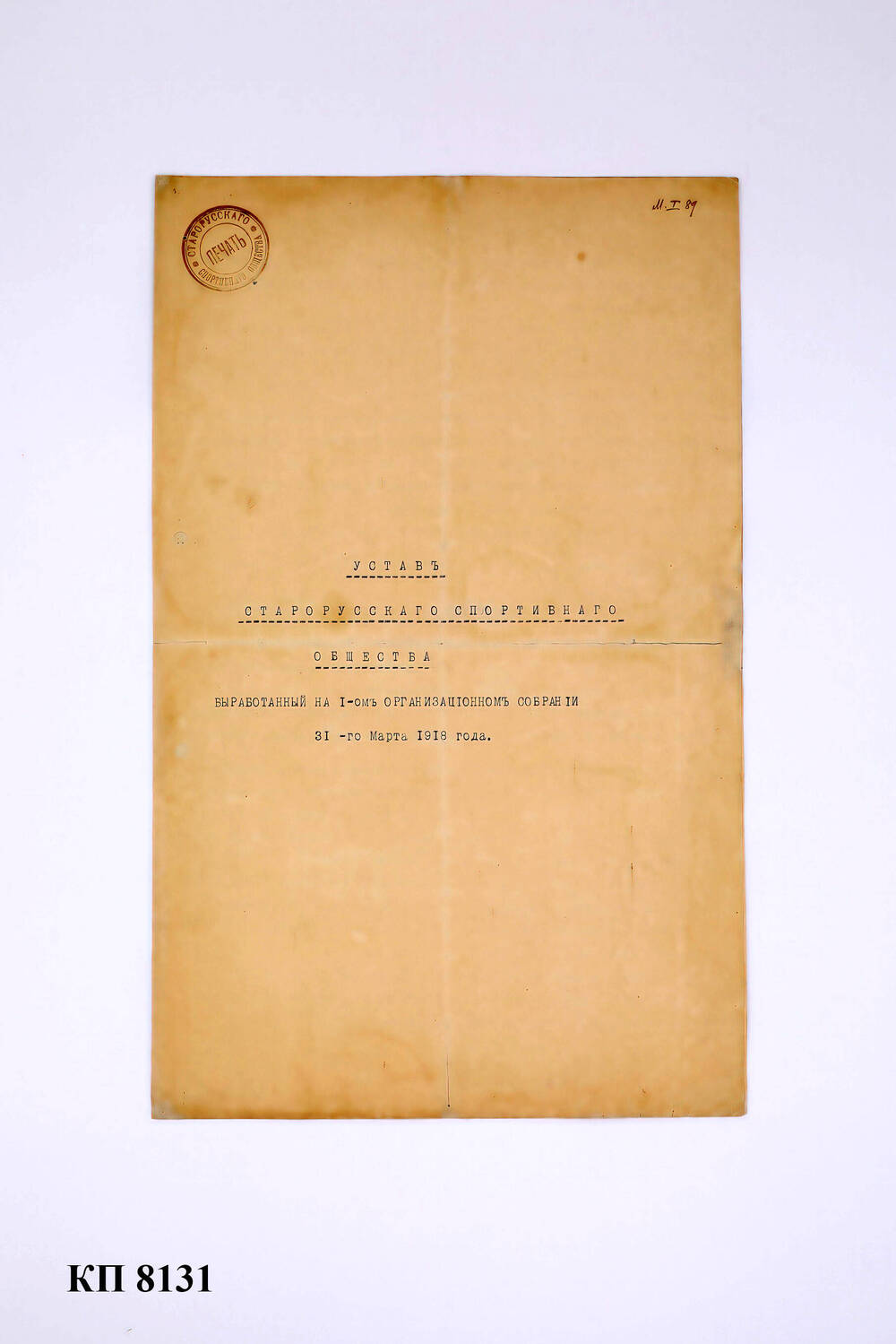 Устав Старорусского спортивного общества, 31 марта 1918 года.