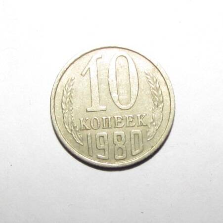 Монета 10 коп. 1978 г.