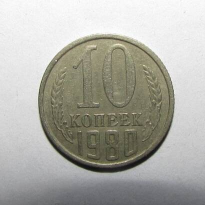 Монета 10 коп. 1980 г.