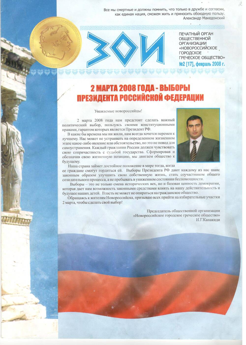 Журнал «ЗОИ» №2, г. Новороссийск, 2008 г.
