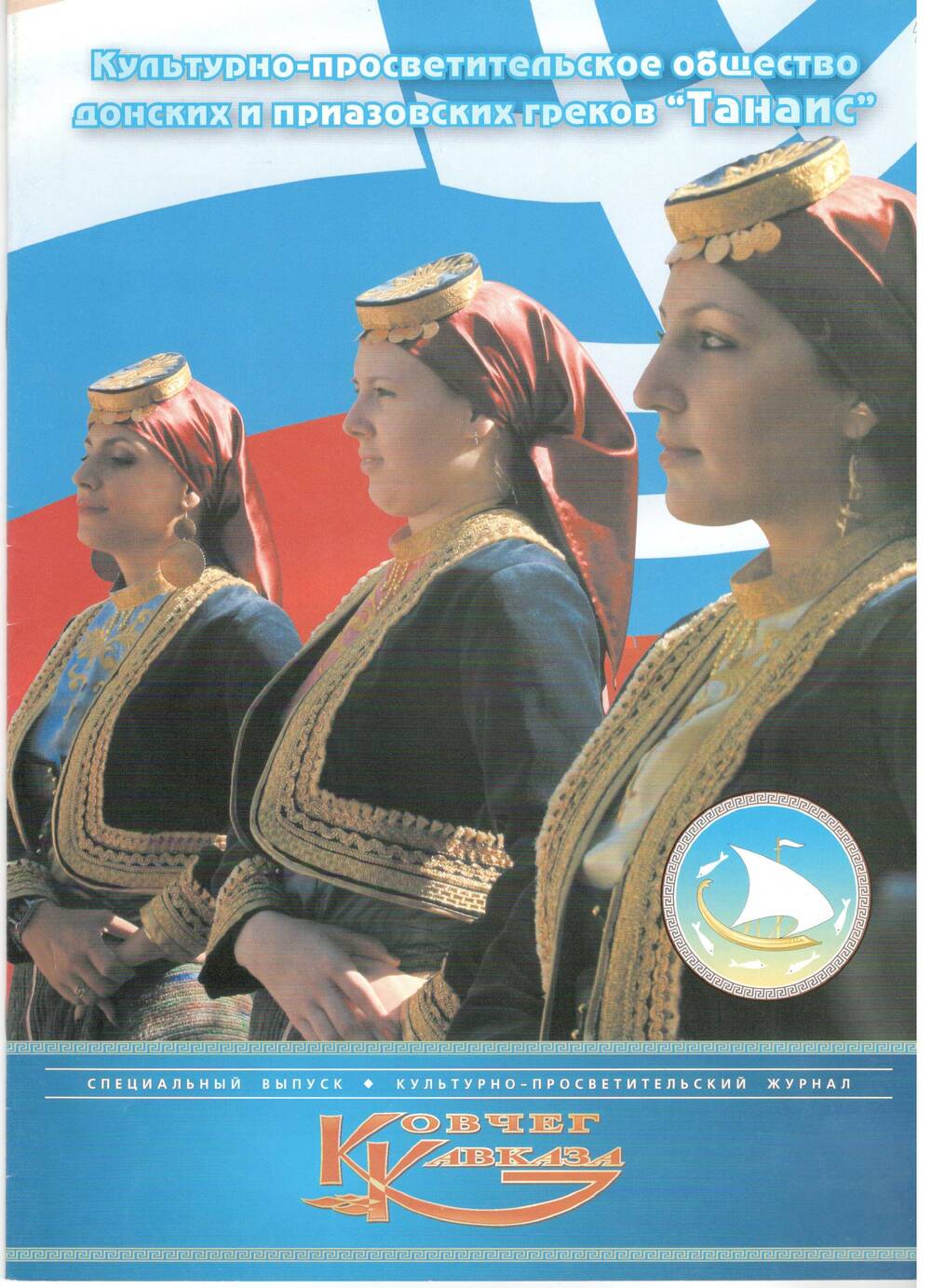 Журнал «Ковчег Кавказа», г. Ростов, 2007 г.