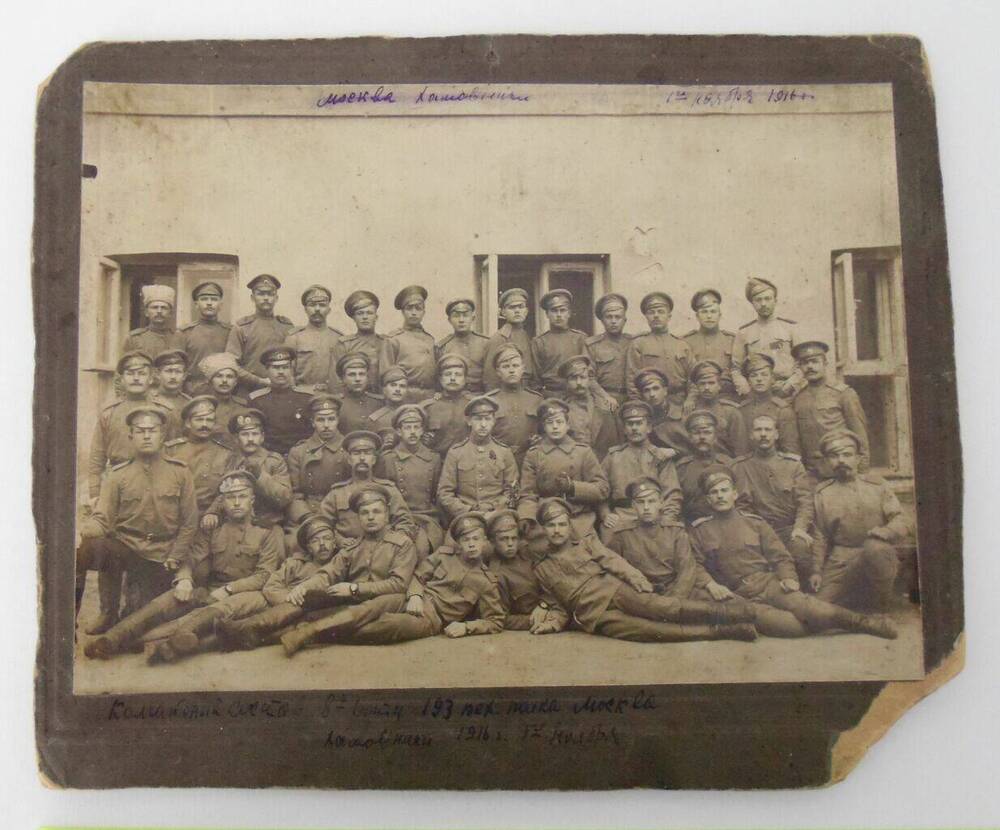 Фотография групповая на паспарту. Командный состав 8-ой роты 193 пехотного полка. 