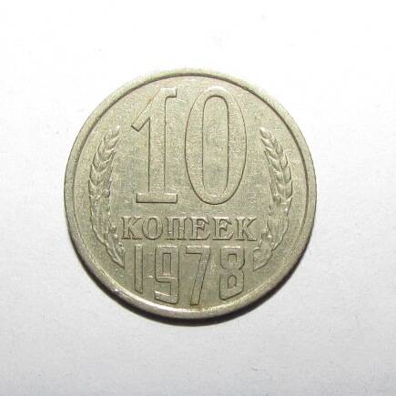 Монета 10 коп. 1978 г.