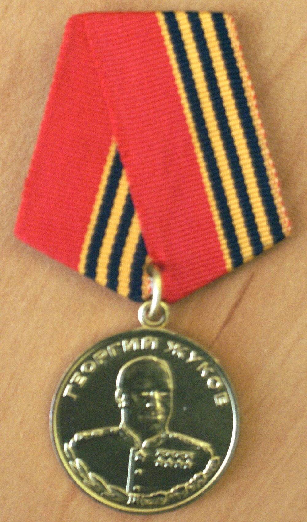 Медаль Георгий Жуков Жбанова Николая Михайловича