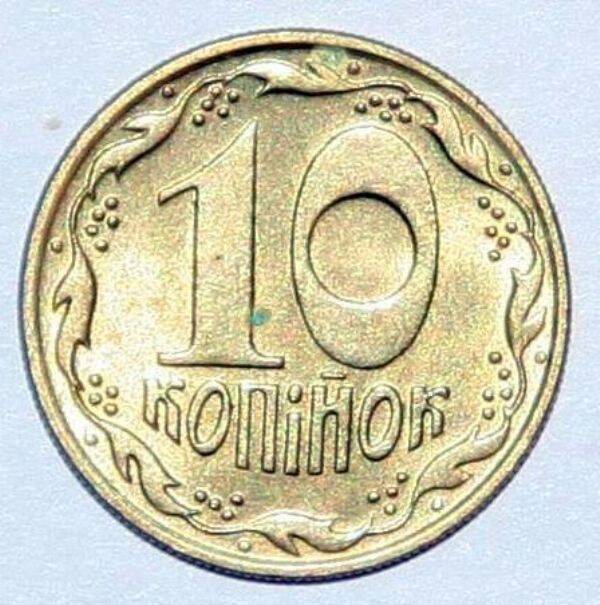Монета. 10 копеек (копiйок)