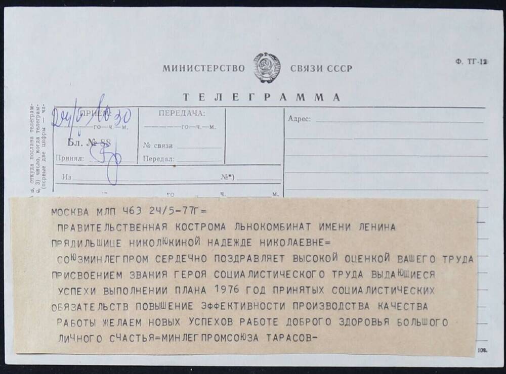 Документ. Правительственная телеграмма Николюкиной Н.Н. в связи с присвоением ей звания Героя социалистического труда. 