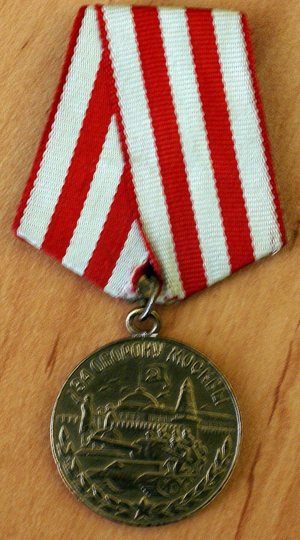 Медаль За оборону Москвы  Жбанова Николая Михайловича