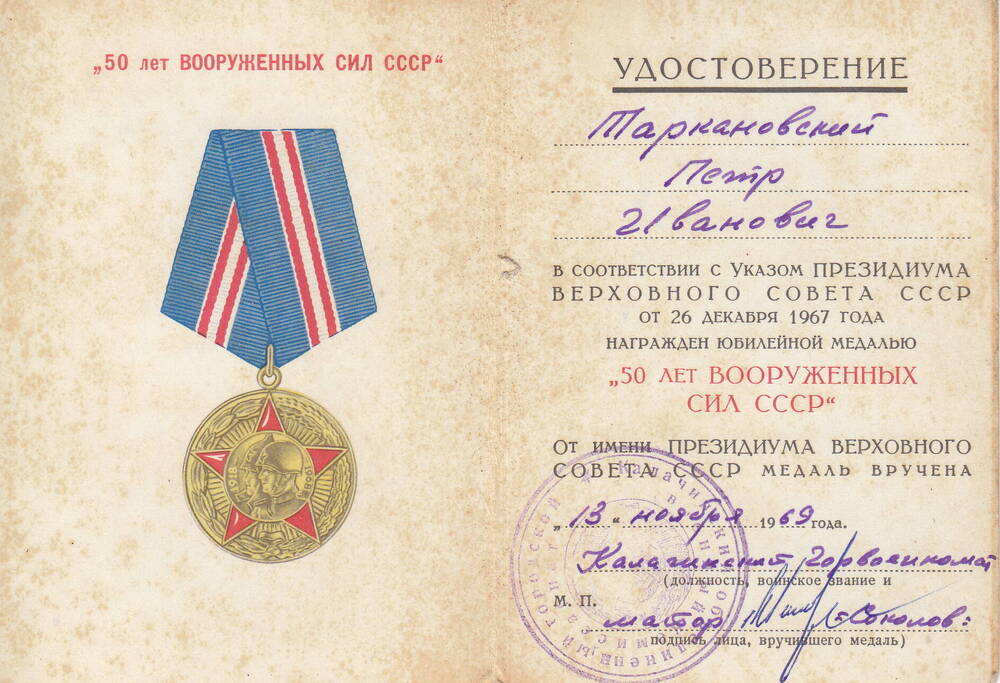 Удостоверение к юбилейной медали 50 лет Вооруженных Сил  СССР Таркановского  Петра Ивановича