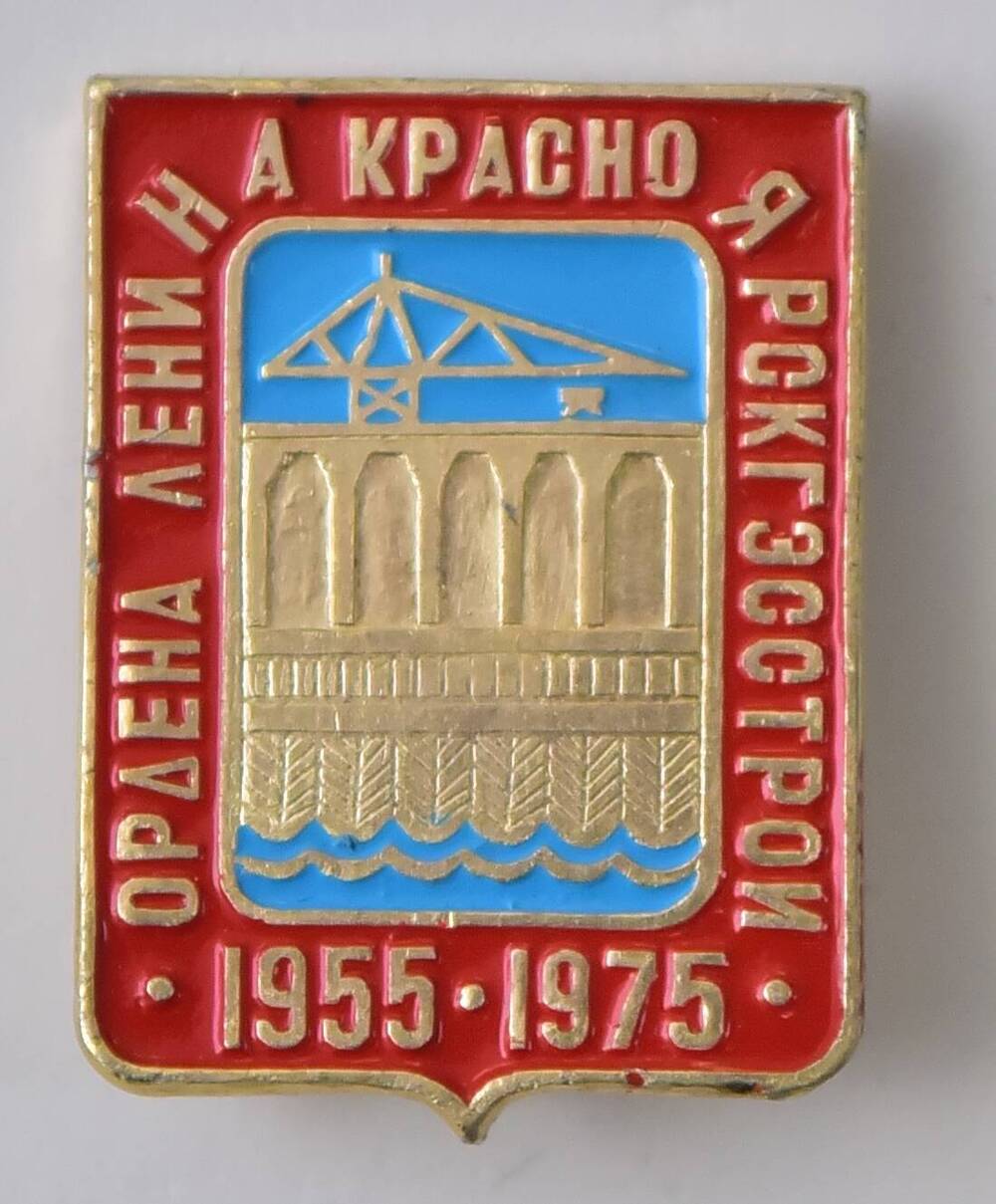 Значок «Ордена Ленина Красноярскгэсстрой 1955-1975» 1975 г.