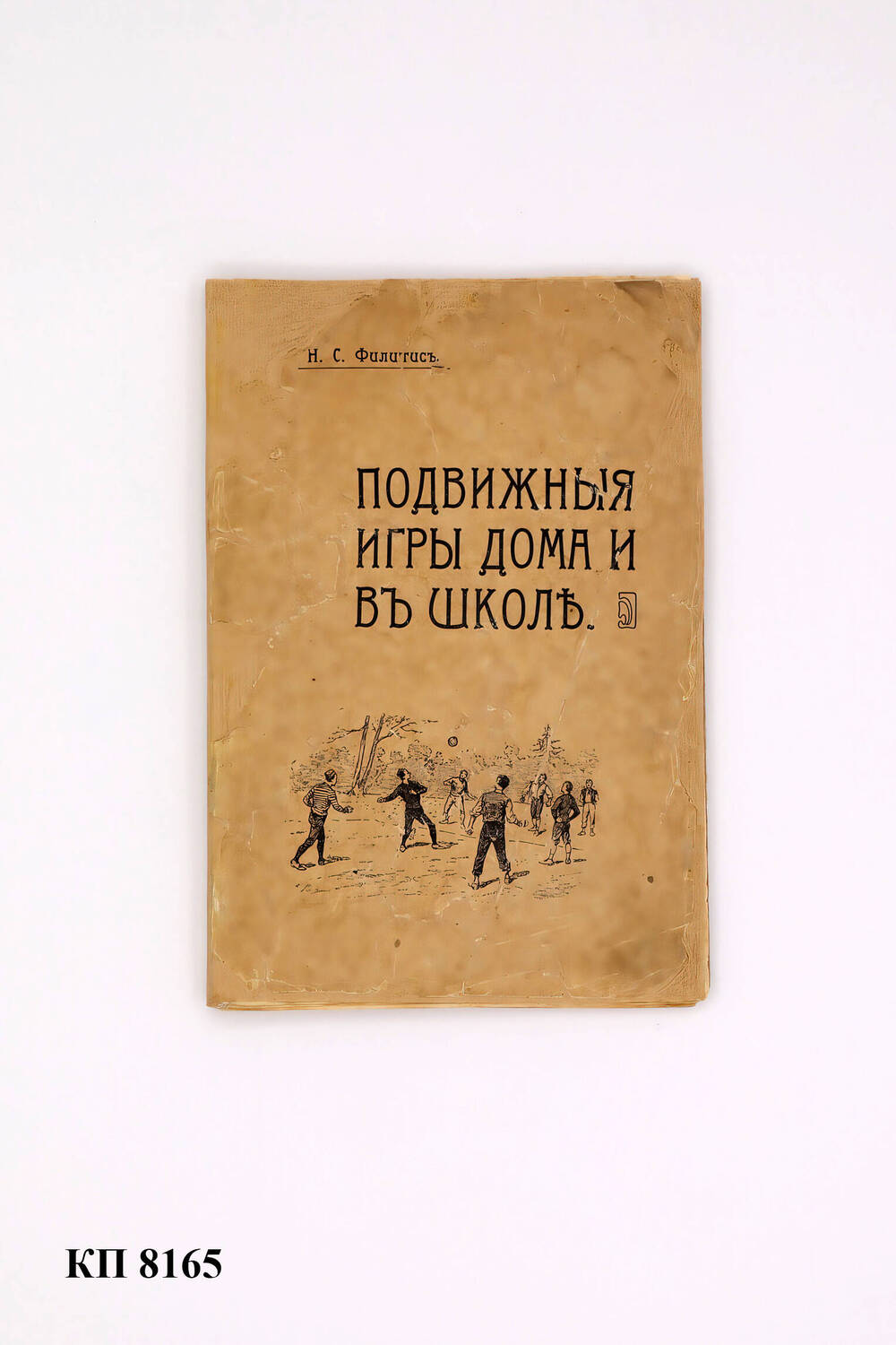 Брошюра «Подвижныя игры дома и въ школъ», 1905 г.