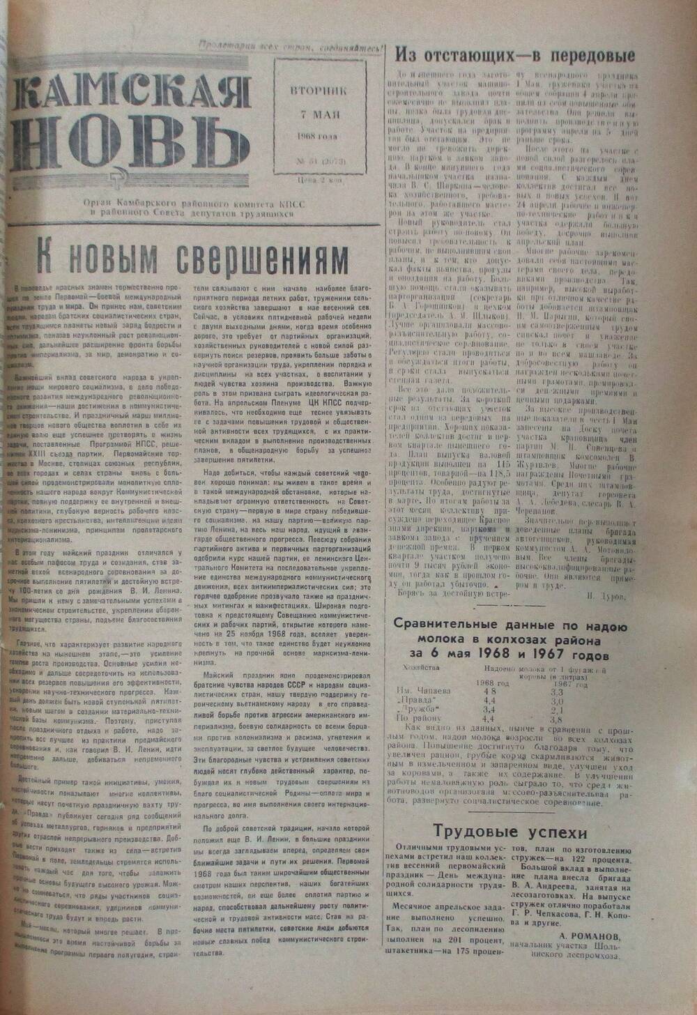 Газета Камская новь за 1968 год, орган Камбарского Райсовета и РККПСС, подшивка с №1 по №150, №51.