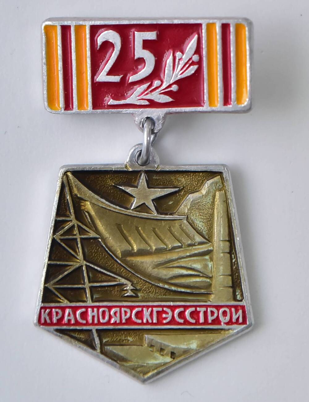 Значок «Красноярскгэсстрой. 25» 1980 г.