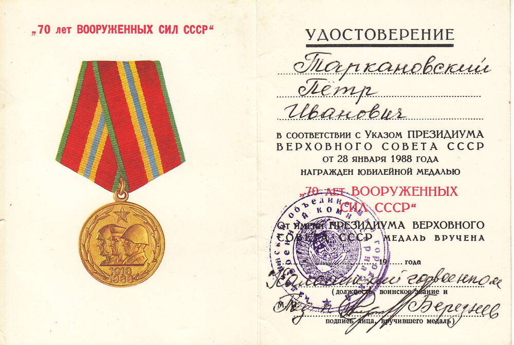 Удостоверение к юбилейной медали 70 лет Вооруженных Сил  СССР Таркановского  Петра Ивановича