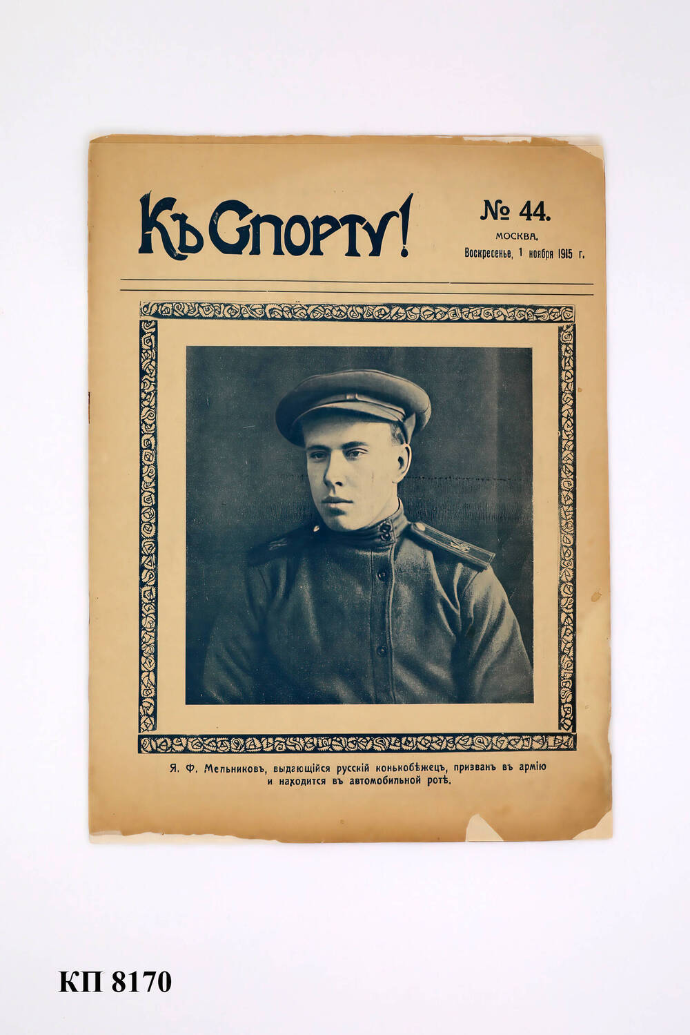 Журнал «Къ спорту!» № 44, 1 ноября 1915 г.