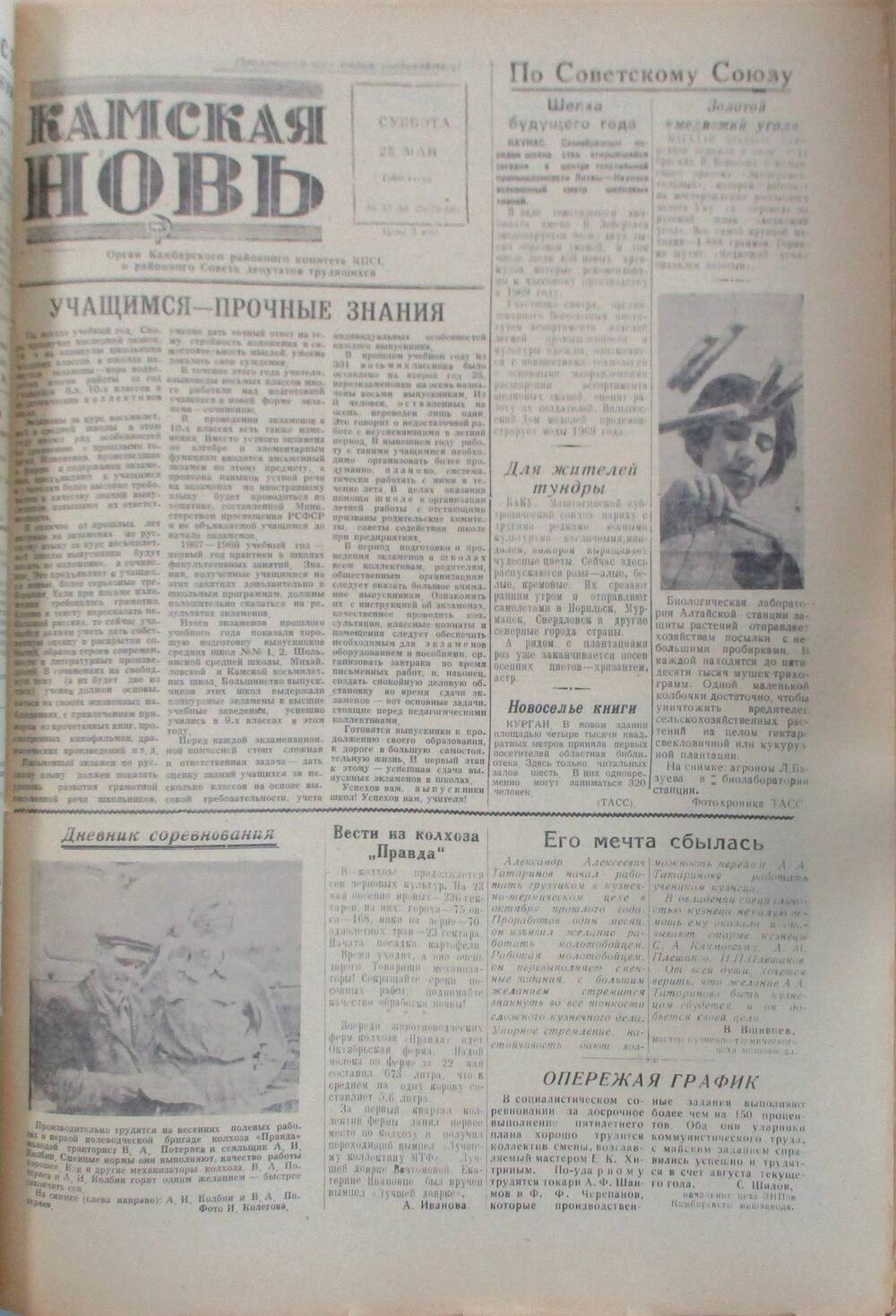 Газета Камская новь за 1968 год, орган Камбарского Райсовета и РККПСС, подшивка с №1 по №150, №57-58.