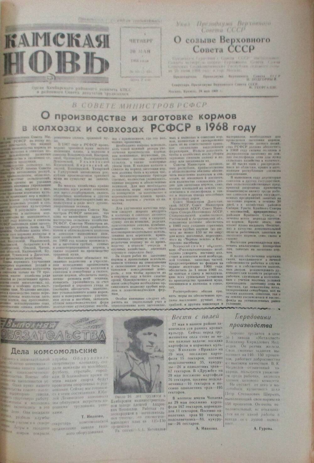 Газета Камская новь за 1968 год, орган Камбарского Райсовета и РККПСС, подшивка с №1 по №150, №60.