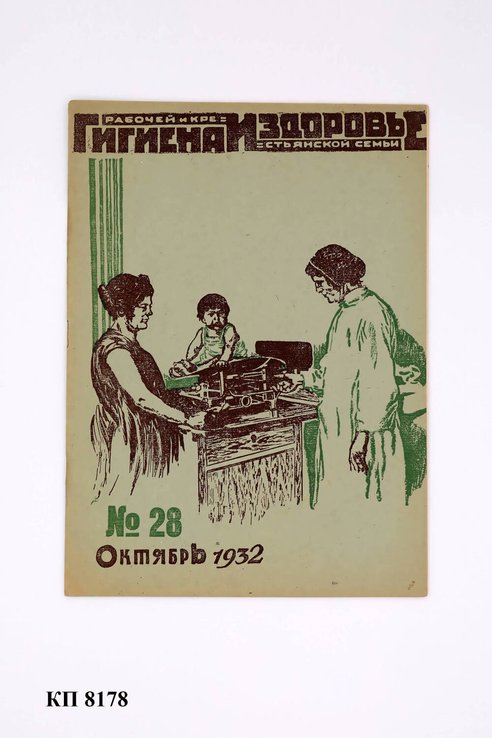 Журнал «Гигиена и здоровье рабочей и крестьянской семьи» № 28 октябрь 1932 г